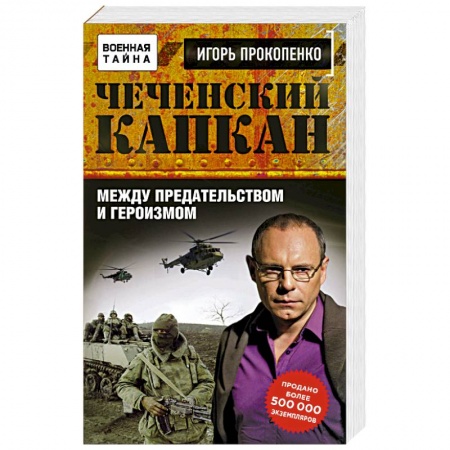 Книги, книга Чеченский капкан. Между предательством и героизмом заказать