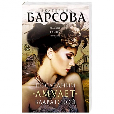 Отечественный женский детектив, книга Последний амулет Блаватской заказать