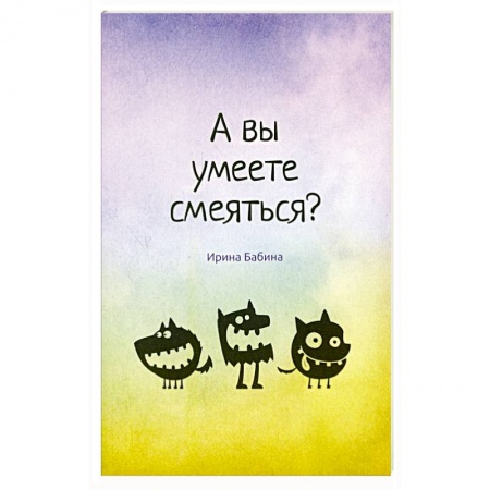 Книги, книга А вы умеете смеяться? заказать