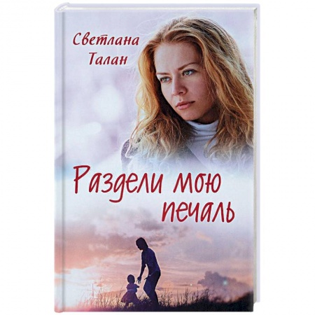 Отечественный любовный роман, книга Раздели мою печаль заказать