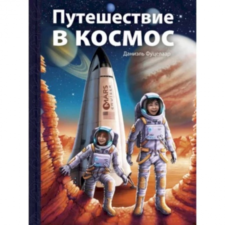 Приключения, книга Путешествие в космос заказать