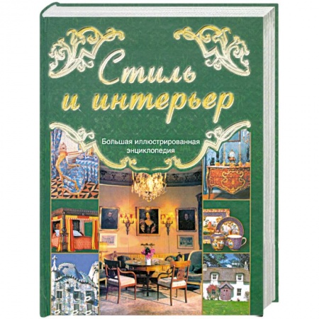 Книги, книга Стиль и интерьер заказать