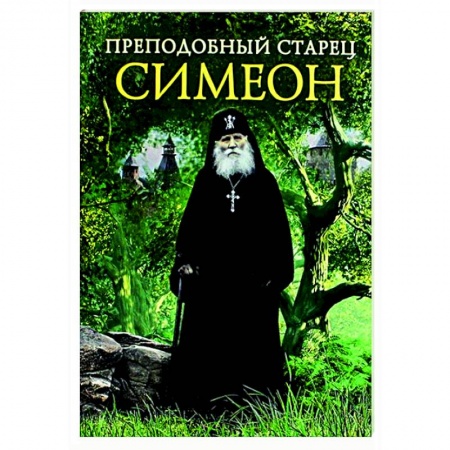 Жития русских святых, жизнеописания церковных деятелей, книга Преподобный старец Симеон заказать