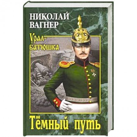 Исторический детектив, книга Темный путь заказать