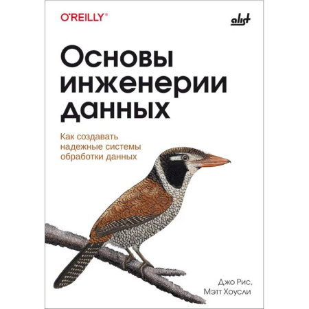 Информационные технологии, книга Основы инженерии данных заказать