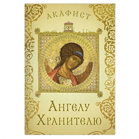Молитвословы, акафисты, каноны, книга Акафист Ангелу Хранителю заказать