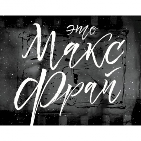 Фотоискусство. Художественная фотография, книга Это Макс Фрай заказать