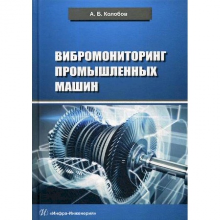 Промышленность. Энергетика, книга Вибромониторинг промышленных машин заказать