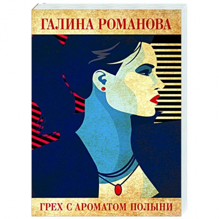 Отечественный женский детектив, книга Грех с ароматом полыни заказать