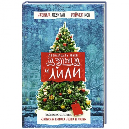 Зарубежный любовный роман, книга Двенадцать дней Дэша и Лили заказать