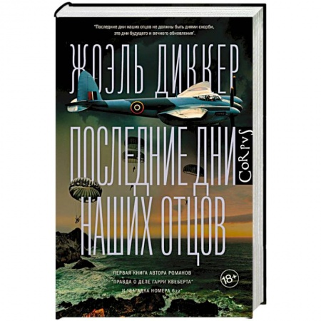 Зарубежный детектив, книга Последние дни наших отцов заказать