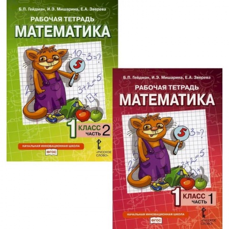 Математика. Алгебра. Геометрия, книга Математика. Рабочие тетради для 1 класса. Части 1-2 заказать