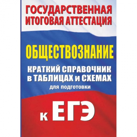 Обществознание, книга Обществознание. Краткий справочник в таблицах для подготовки к ЕГЭ заказать