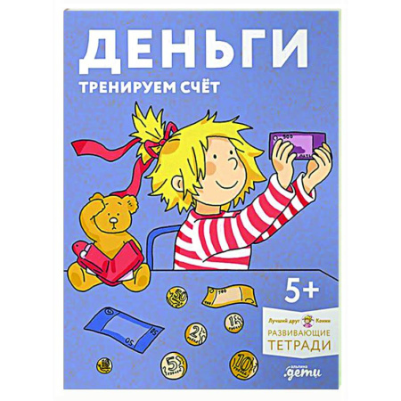 Обучение счету. Математика, книга Деньги. Тренируем счёт. Знакомимся с деньгами и учимся их считать. Развивающие тетради вместе с Конни! заказать