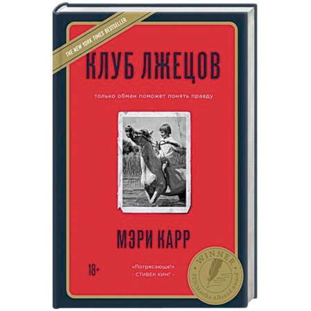 Зарубежная современная проза, книга Клуб лжецов. Только обман поможет понять правду заказать