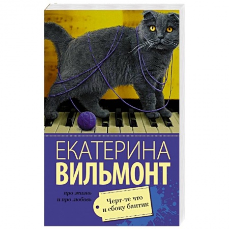 Книги, книга Черт-те что и сбоку бантик заказать