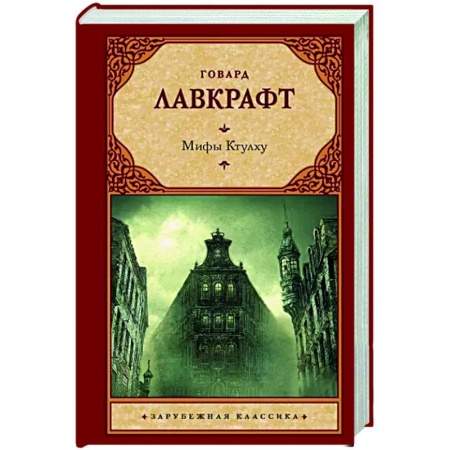 Мистика, ужасы, книга Мифы Ктулху заказать