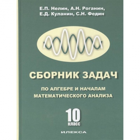 Математика. Алгебра. Геометрия, книга Сборник задач по алгебре и началам анализа. 10 класс заказать