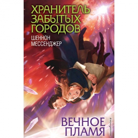 Мистика. Фантастика. Фэнтези, книга Вечное пламя заказать