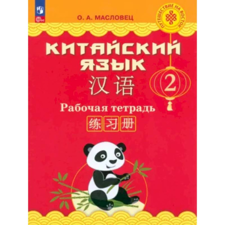 Учебники, самоучители, пособия, книга Китайский язык. 2 класс. Рабочая тетрадь. ФГОС заказать