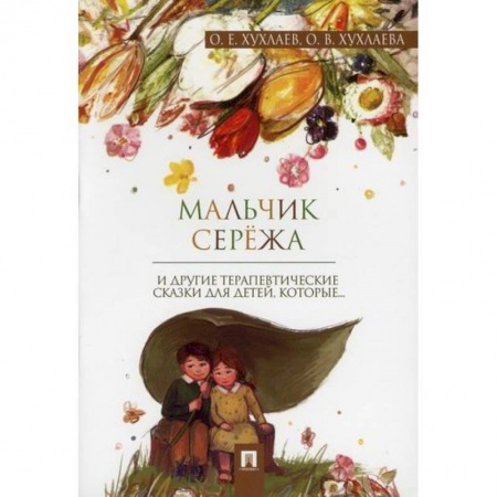 Эпос. Фольклор. Мифы, книга Мальчик Сережа заказать
