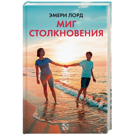 Книги, книга Миг столкновения заказать