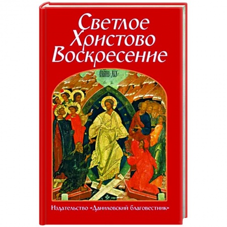 Православие в целом, книга Светлое Христово Воскресение заказать