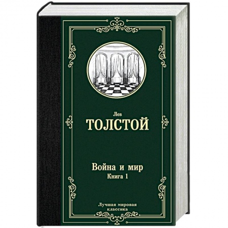 Русская классика, книга Война и мир. Книга 1 заказать