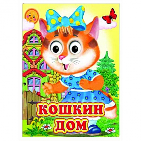 Сказки и истории для малышей, книга Кошкин дом (Глазастики ) заказать