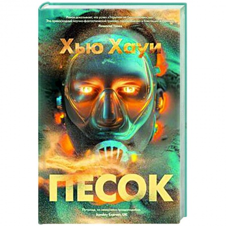 Боевая фантастика, книга Песок заказать