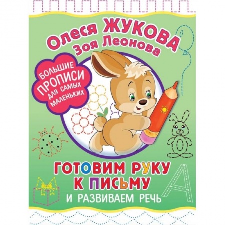 Письмо, мелкая моторика, книга Готовим руку к письму и развиваем речь заказать