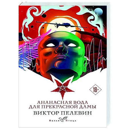 Русская современная проза, книга Ананасная вода для прекрасной дамы заказать