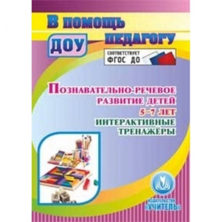 Книги, книга CD-ROM. Познавательно-речевое развитие детей 5-7 лет. Интерактивные тренажеры. ФГОС ДО заказать