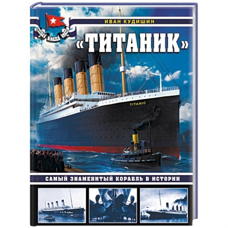 Водный транспорт. Судостроение, книга «Титаник». Самый знаменитый корабль в истории заказать