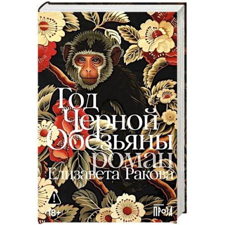 Русская современная проза, книга Год Черной Обезьяны заказать