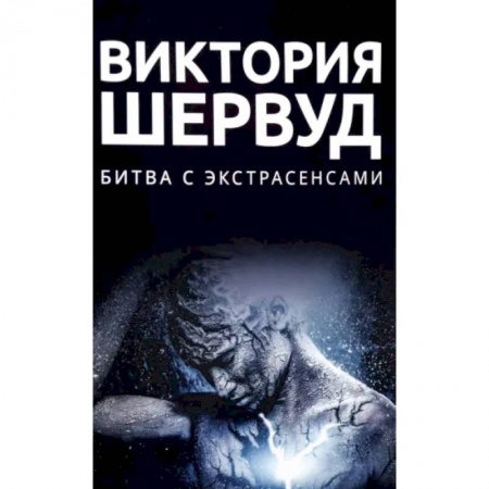 Отечественный женский детектив, книга Битва с экстрасенсами заказать