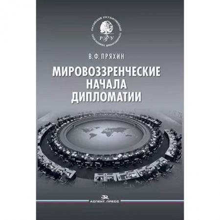 Политика, книга Мировоззренческие начала дипломатии. Научное издание заказать