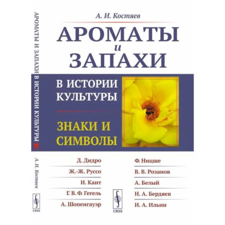 Искусствоведение, книга Ароматы и запахи в истории культуры: Знаки и символы заказать
