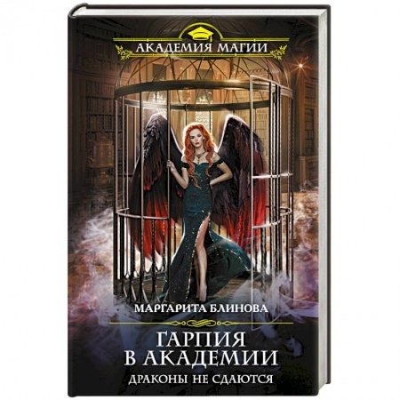 Русское фэнтези, книга Гарпия в Академии. Драконы не сдаются заказать