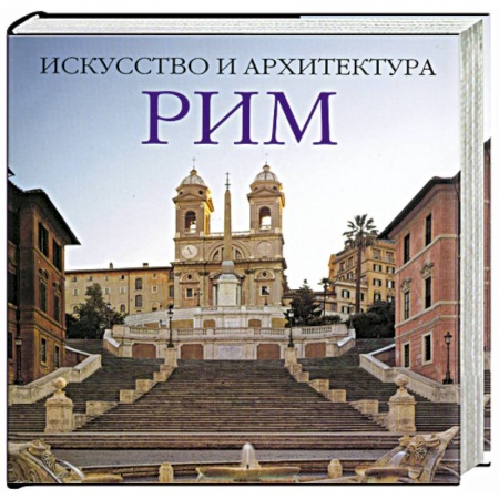Книги, книга Рим: Искусство и архитектура заказать