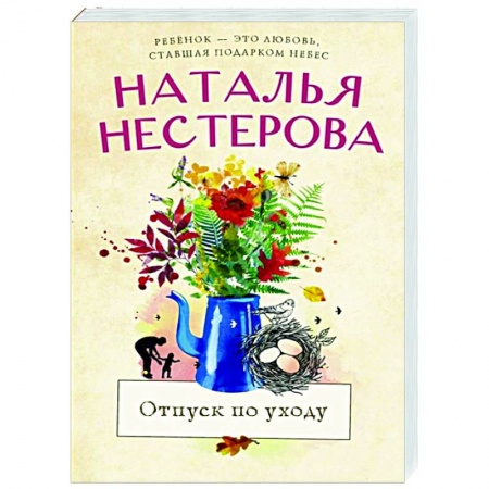 Отечественный любовный роман, книга Отпуск по уходу заказать