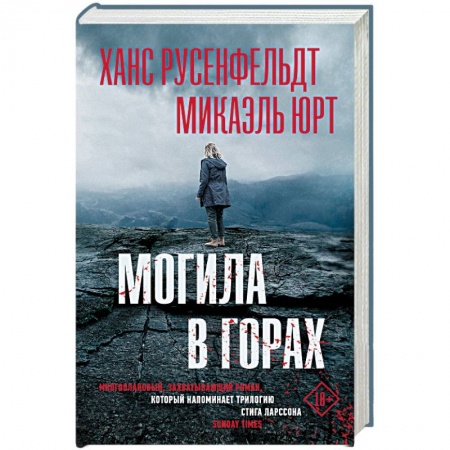 Триллеры, книга Могила в горах заказать