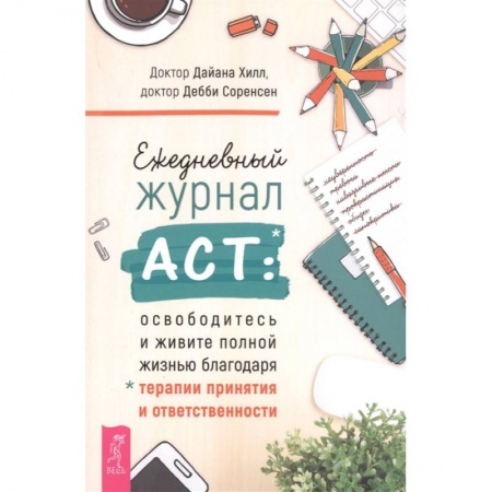 Психология личности, книга Ежедневный журнал ACT: освободитесь и живите полной жизнью благодаря терапии и ответственности заказать