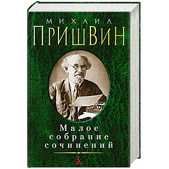 Михаил Пришвин. Малое собрание сочинений Михаил Пришвин. Малое собрание сочинений