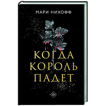 Когда король падет Когда король падет