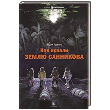 Нетрадиционные исторические теории и гипотезы, книга Как искали Землю Санникова заказать