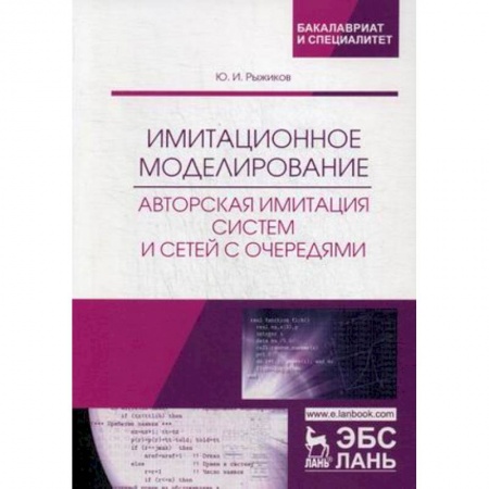 Информатика. Вычислительная техника, книга Имитационное моделирование. Авторская имитация систем. Учебное пособие заказать