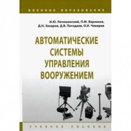 Транспорт, книга Автоматические системы управления вооружением. Учебное пособие заказать