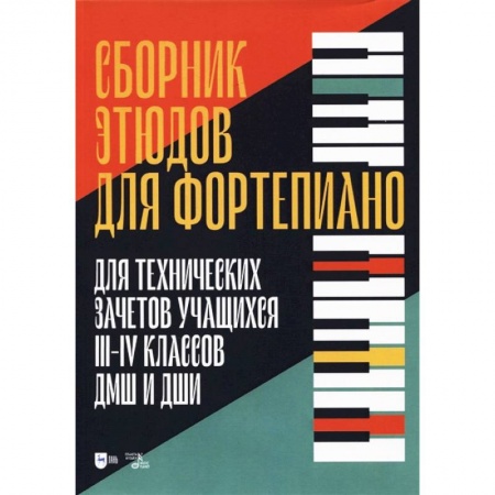 Другие учебные пособия, книга Сборник этюдов для фортепиано. Для технических зачетов учащихся III-IV классов ДМШ и ДШИ заказать