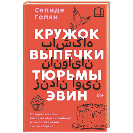 Другие издания, книга Кружок выпечки тюрьмы Эвин. Истории женщин, которые обрели свободу в самой жестокой тюрьме Ирана заказать